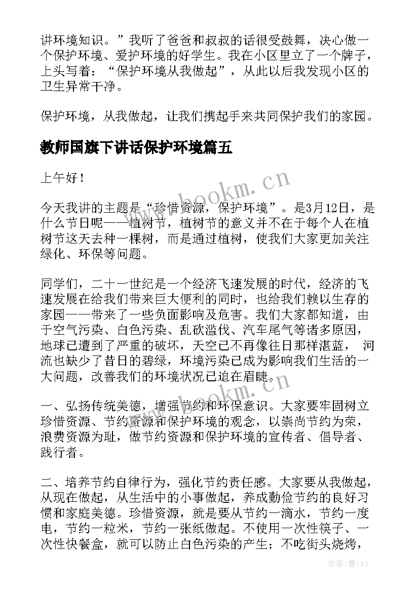 2023年教师国旗下讲话保护环境 保护环境国旗下讲话稿(精选6篇)