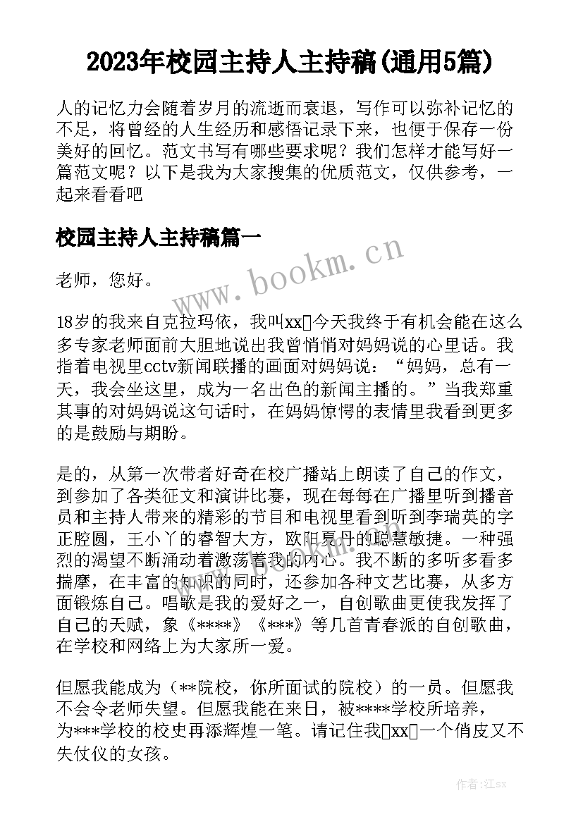 2023年校园主持人主持稿(通用5篇)