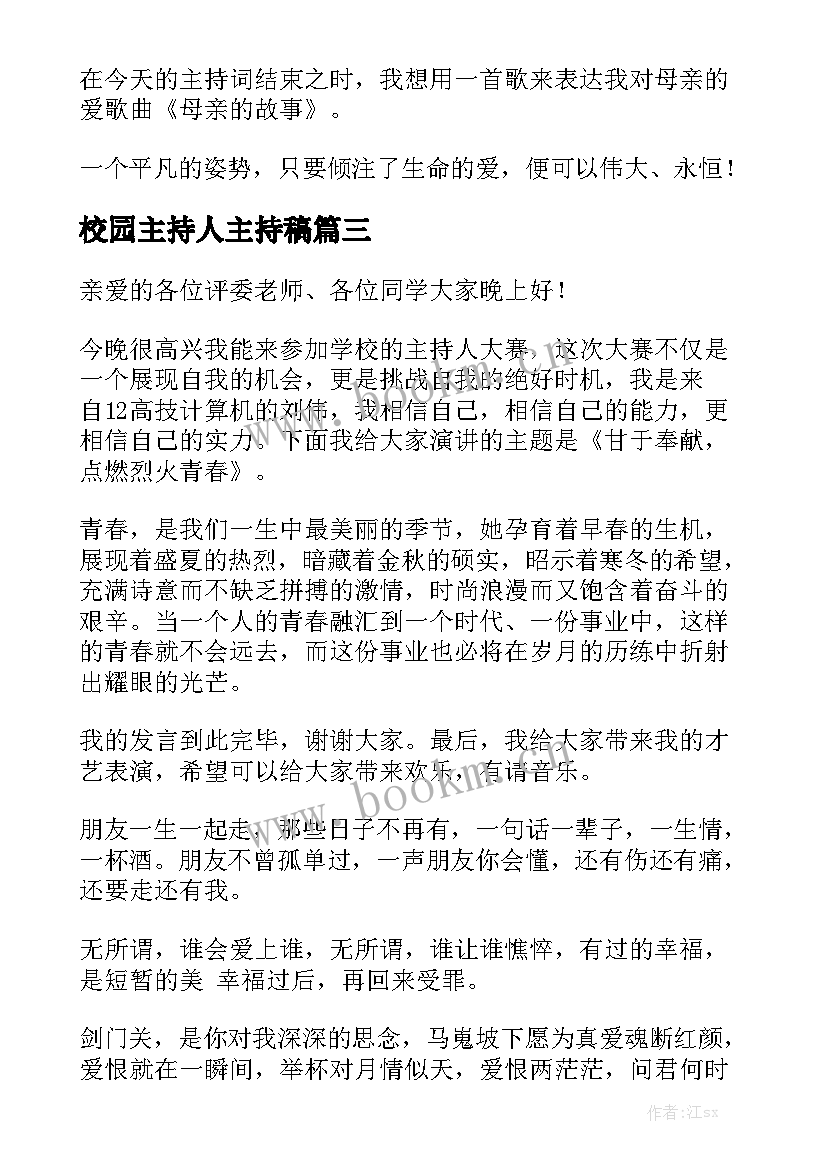 2023年校园主持人主持稿(通用5篇)