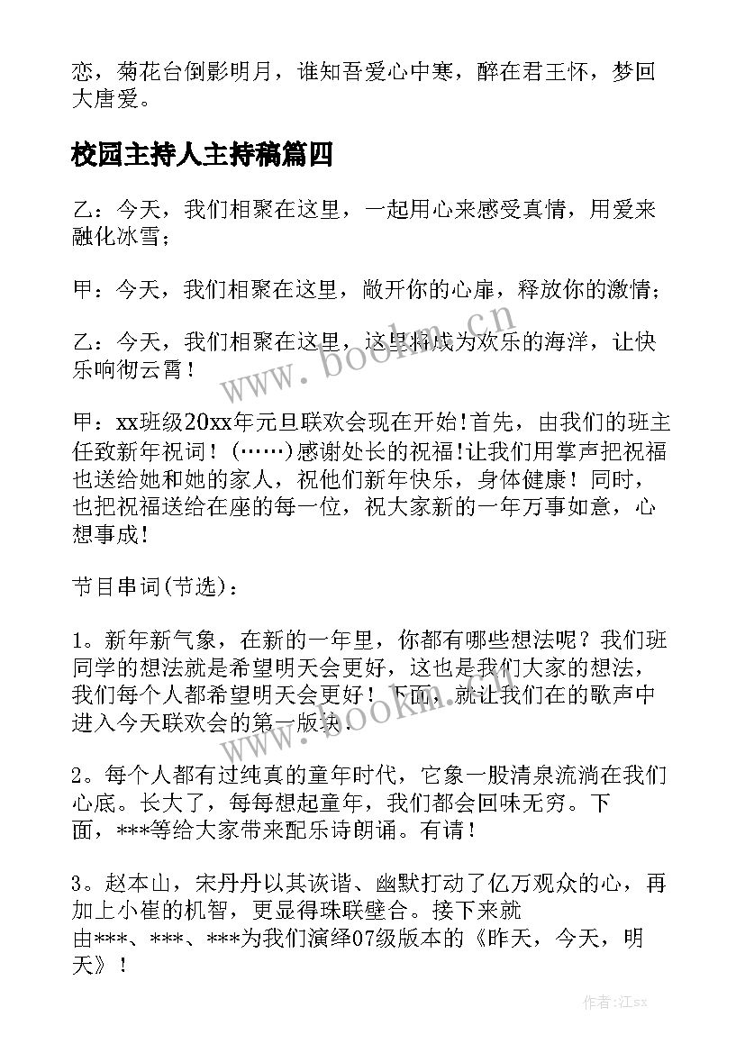 2023年校园主持人主持稿(通用5篇)