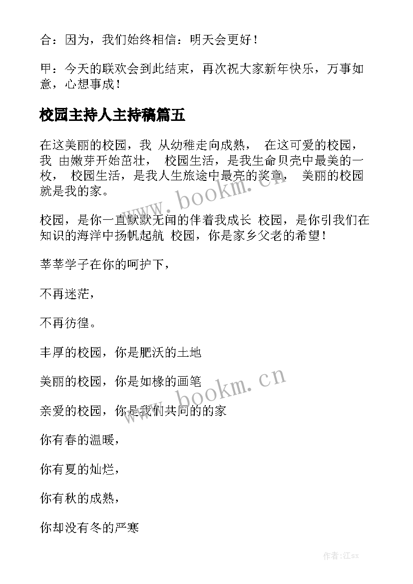 2023年校园主持人主持稿(通用5篇)