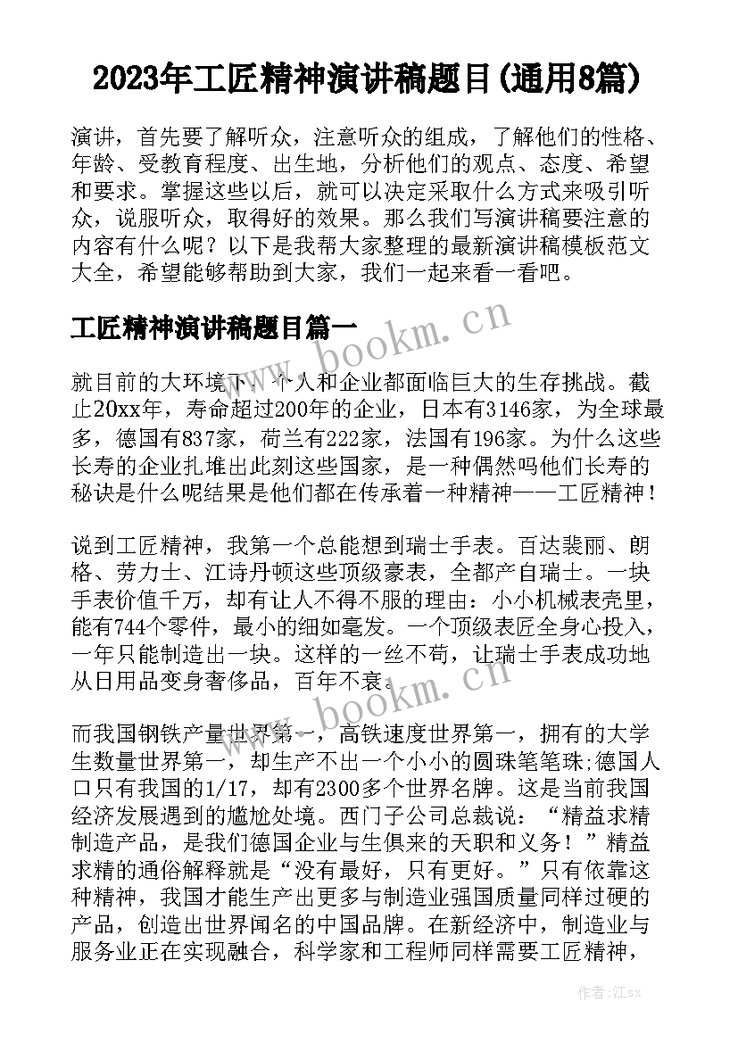 2023年工匠精神演讲稿题目(通用8篇)