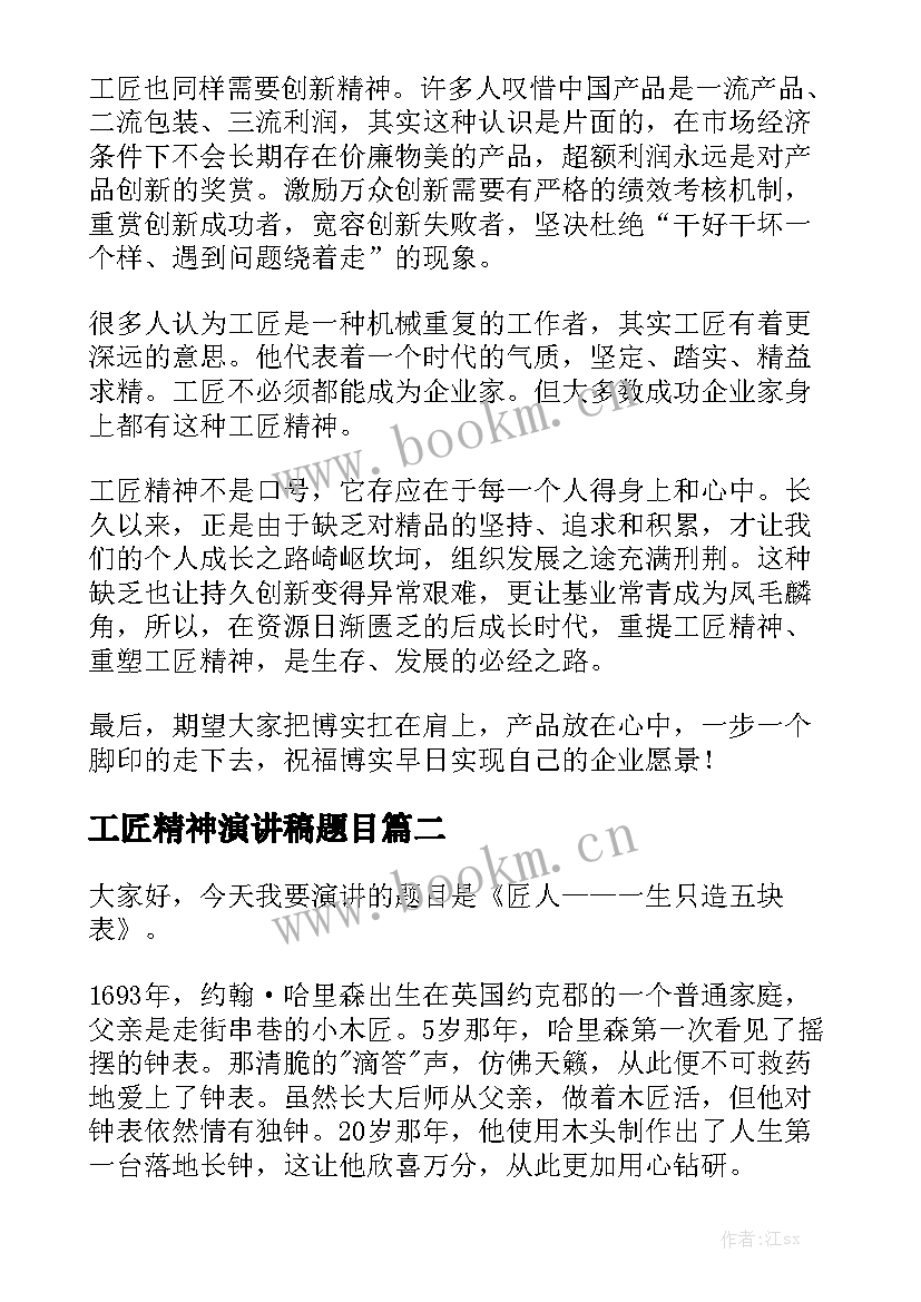 2023年工匠精神演讲稿题目(通用8篇)