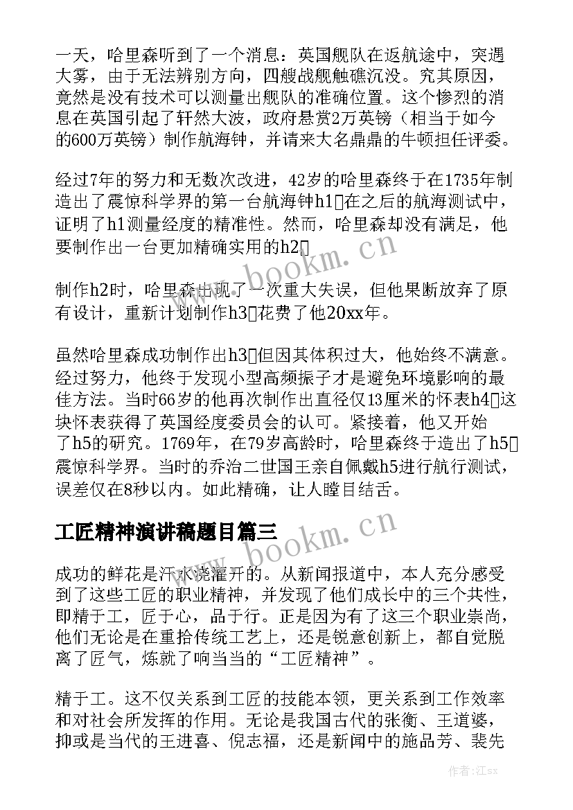 2023年工匠精神演讲稿题目(通用8篇)