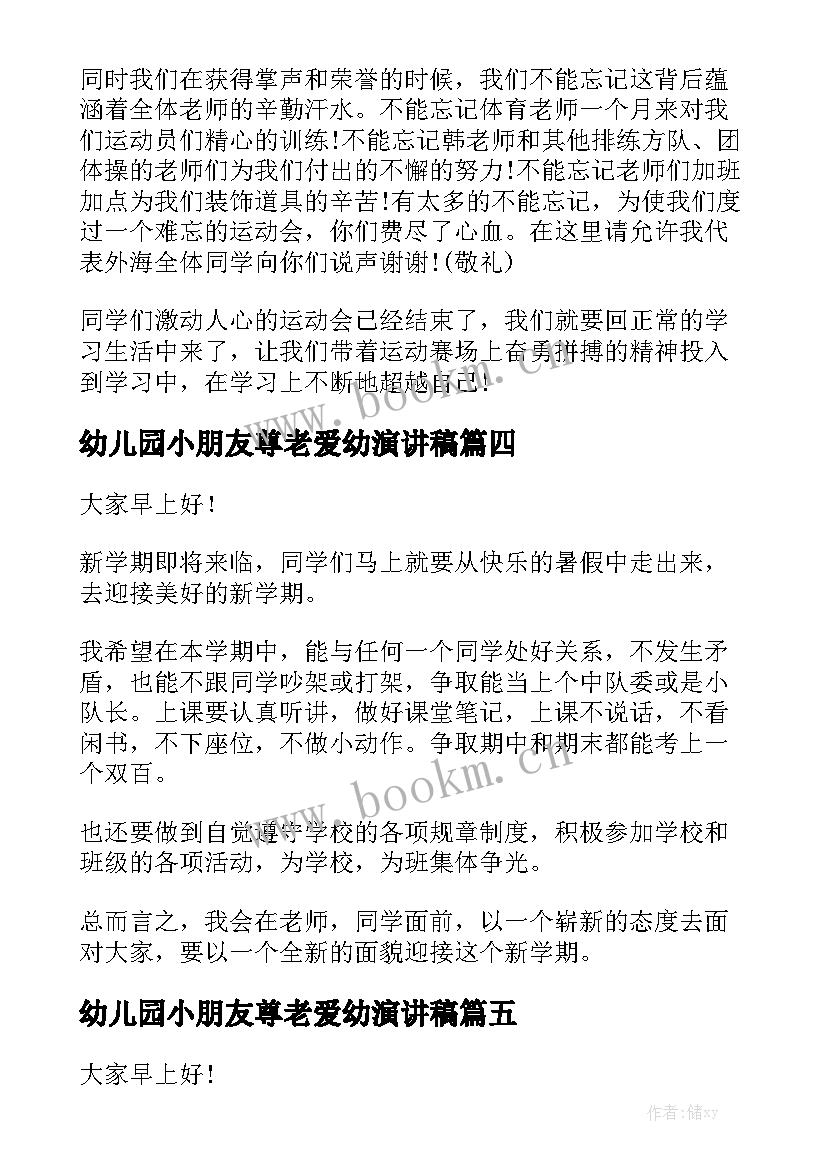 2023年幼儿园小朋友尊老爱幼演讲稿(精选10篇)