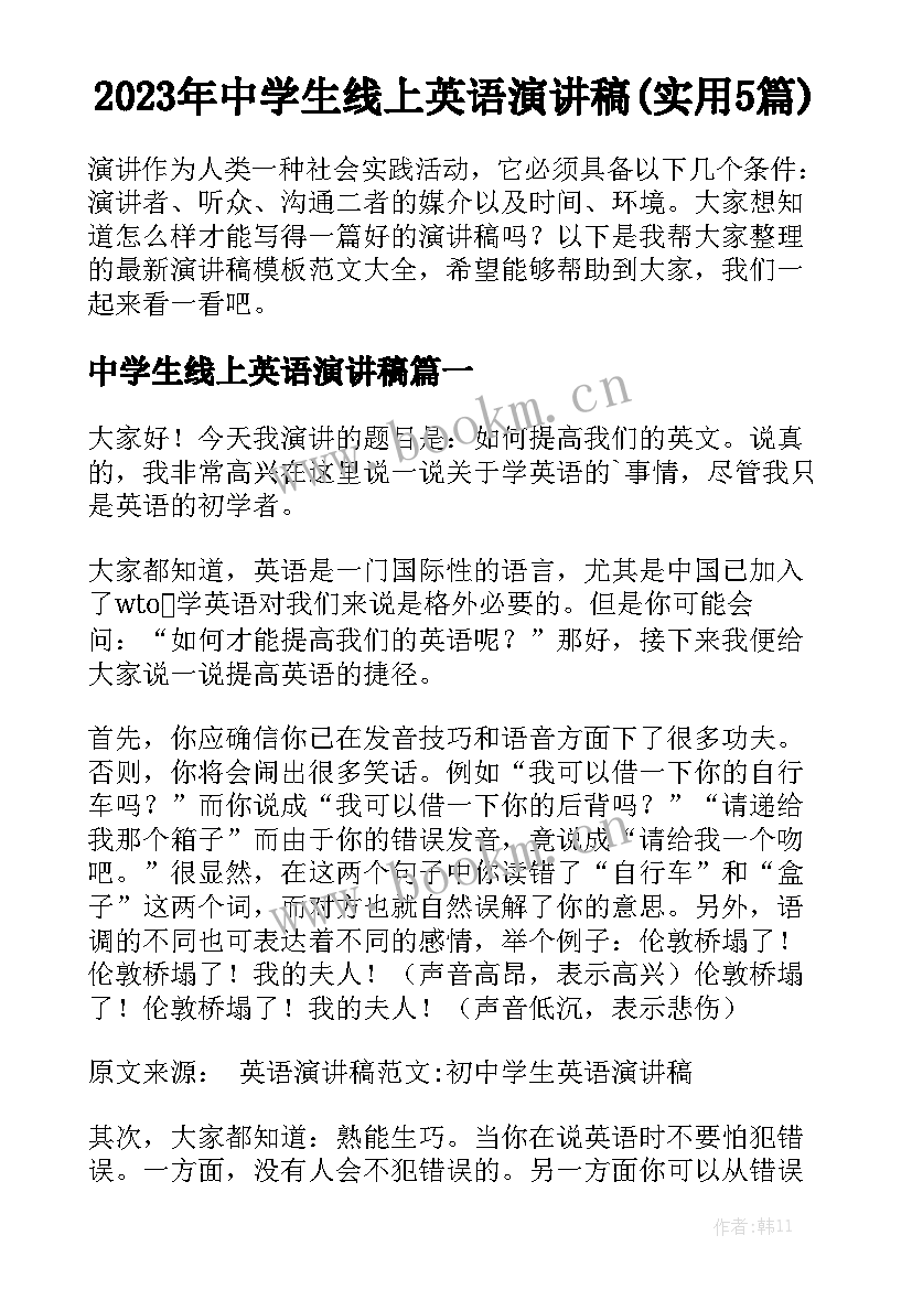 2023年中学生线上英语演讲稿(实用5篇)