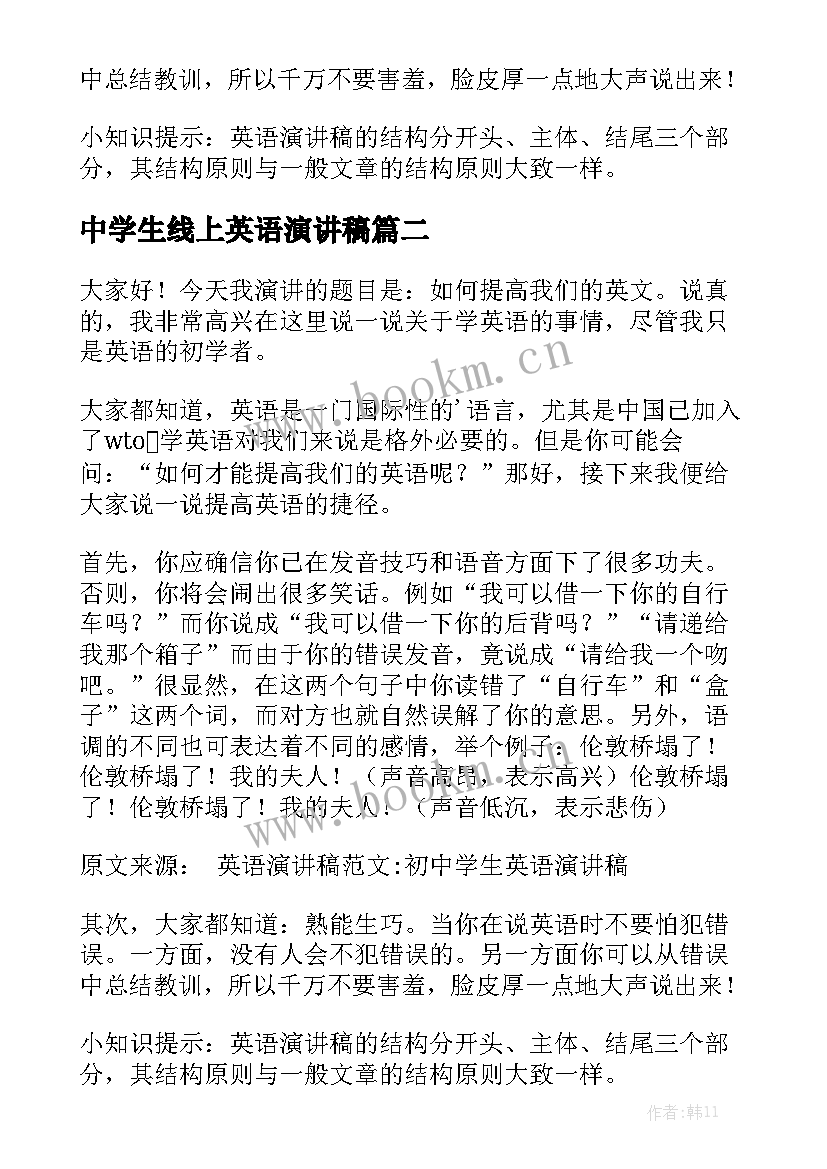 2023年中学生线上英语演讲稿(实用5篇)