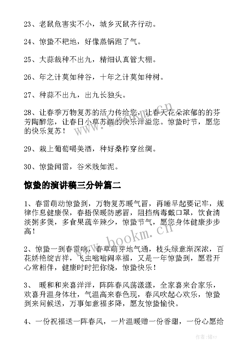 惊蛰的演讲稿三分钟(优质6篇)