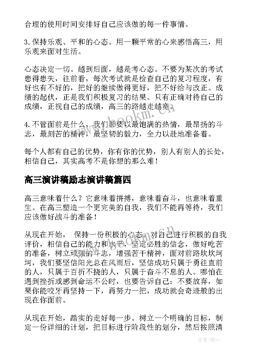 最新高三演讲稿励志演讲稿(大全10篇)