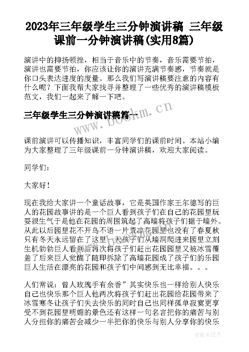 2023年三年级学生三分钟演讲稿 三年级课前一分钟演讲稿(实用8篇)