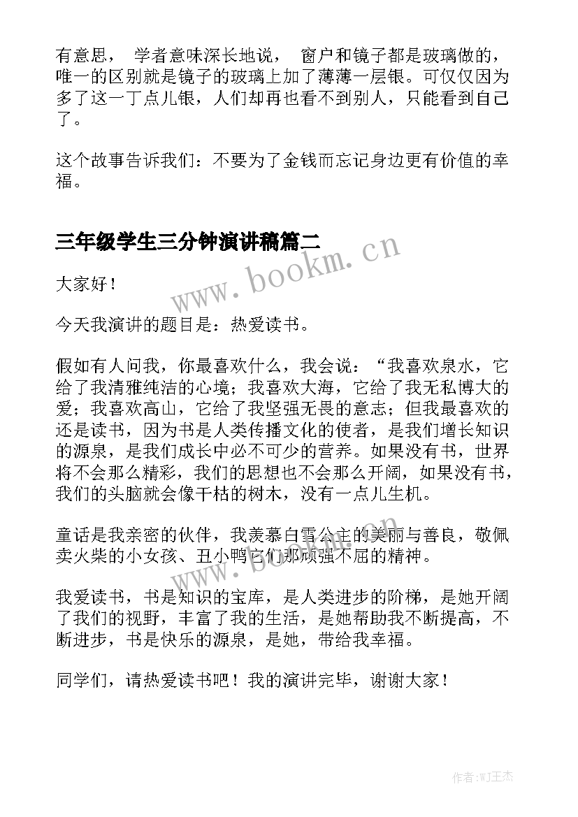 2023年三年级学生三分钟演讲稿 三年级课前一分钟演讲稿(实用8篇)