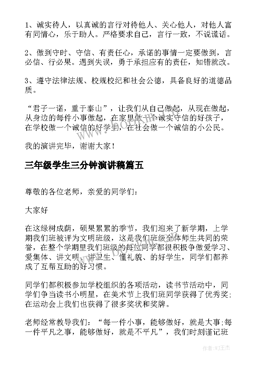 2023年三年级学生三分钟演讲稿 三年级课前一分钟演讲稿(实用8篇)