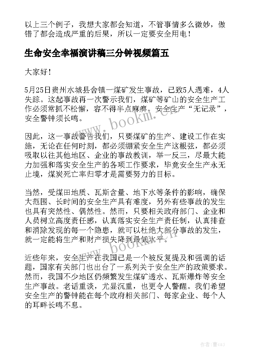 生命安全幸福演讲稿三分钟视频 交通安全三分钟演讲稿(优质5篇)