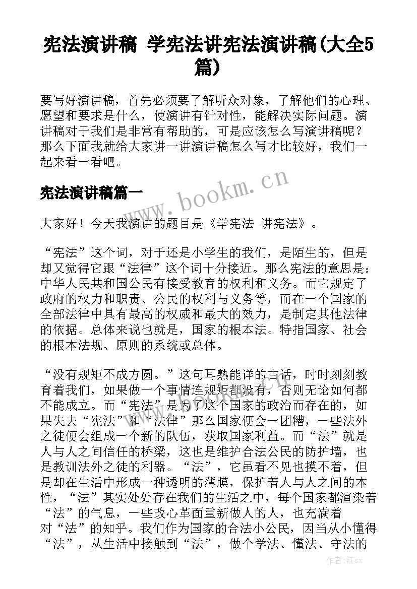 宪法演讲稿 学宪法讲宪法演讲稿(大全5篇)