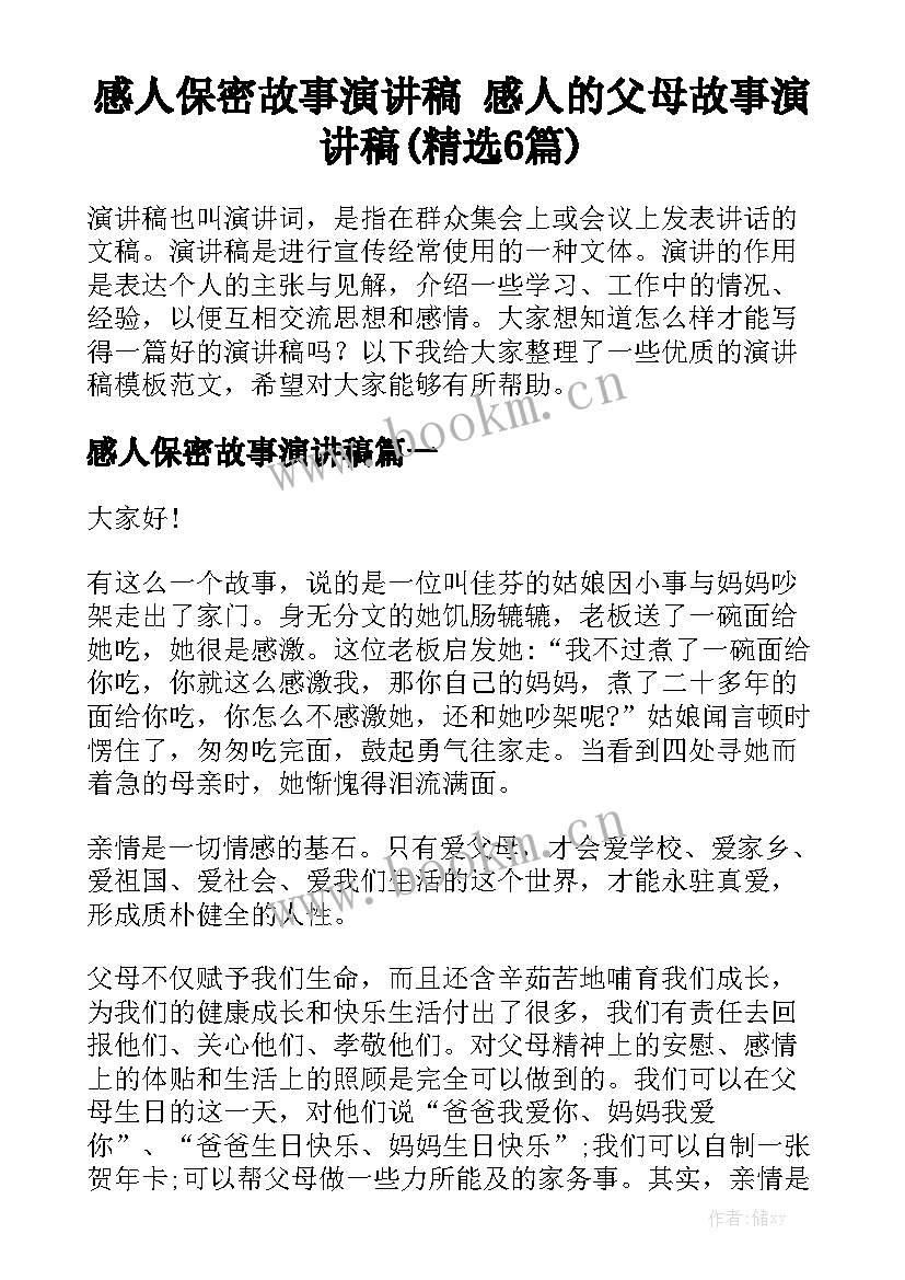 感人保密故事演讲稿 感人的父母故事演讲稿(精选6篇)