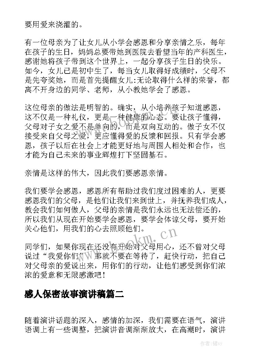 感人保密故事演讲稿 感人的父母故事演讲稿(精选6篇)