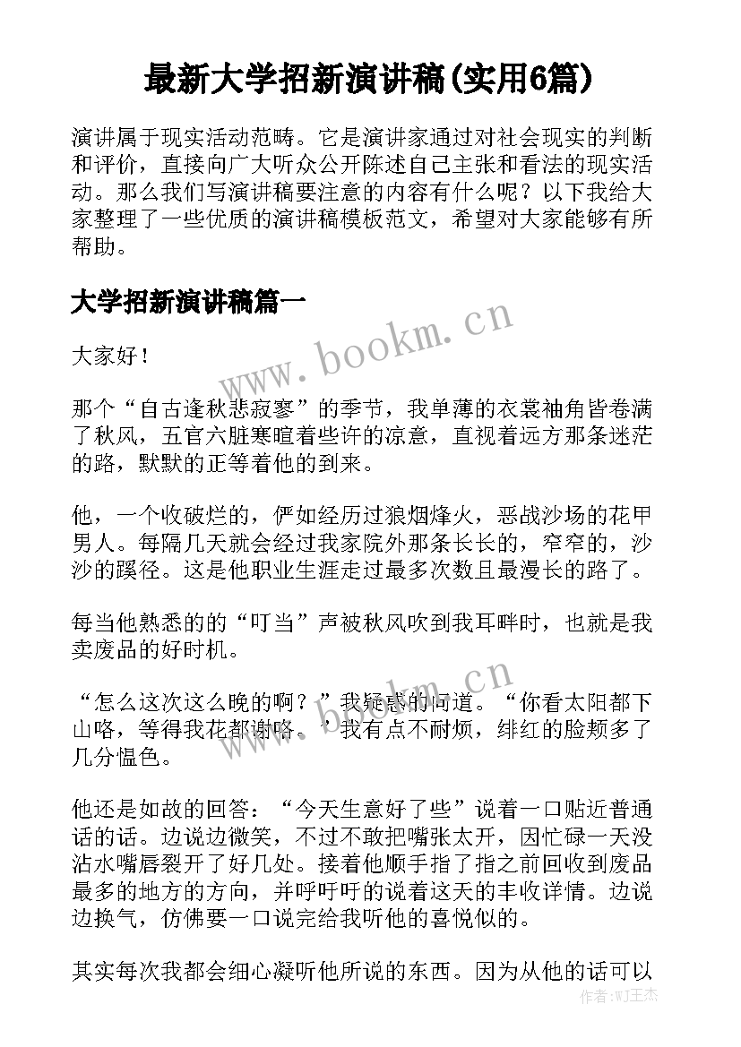 最新大学招新演讲稿(实用6篇)