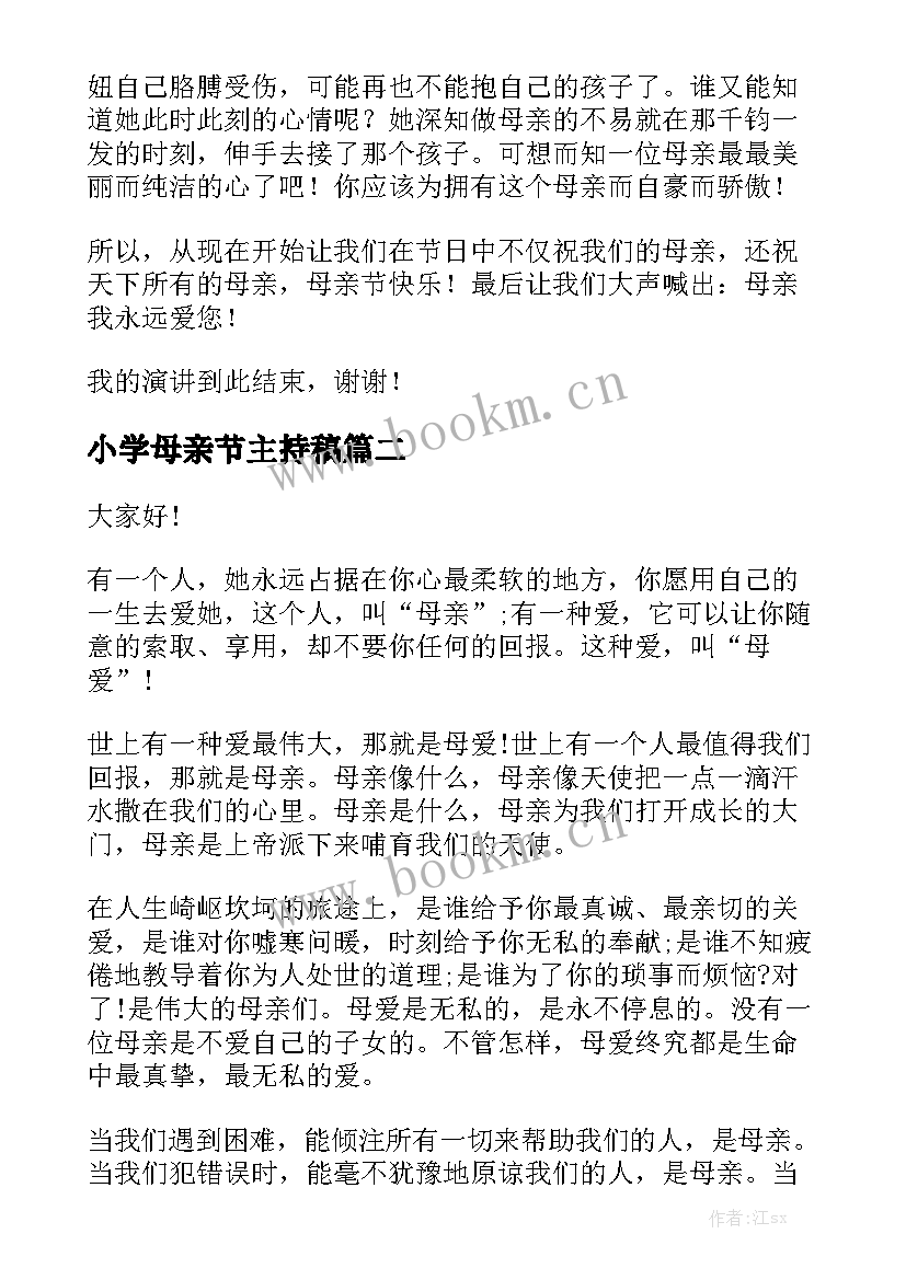 2023年小学母亲节主持稿(实用8篇)