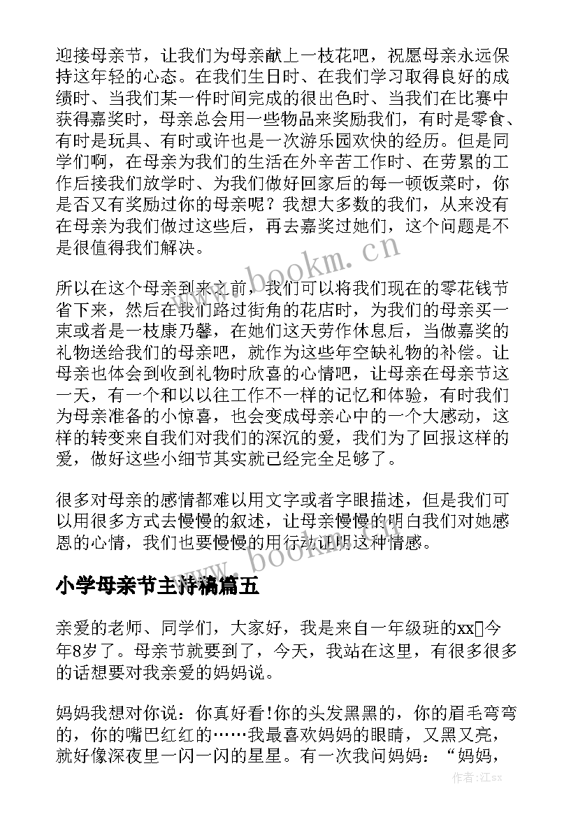 2023年小学母亲节主持稿(实用8篇)