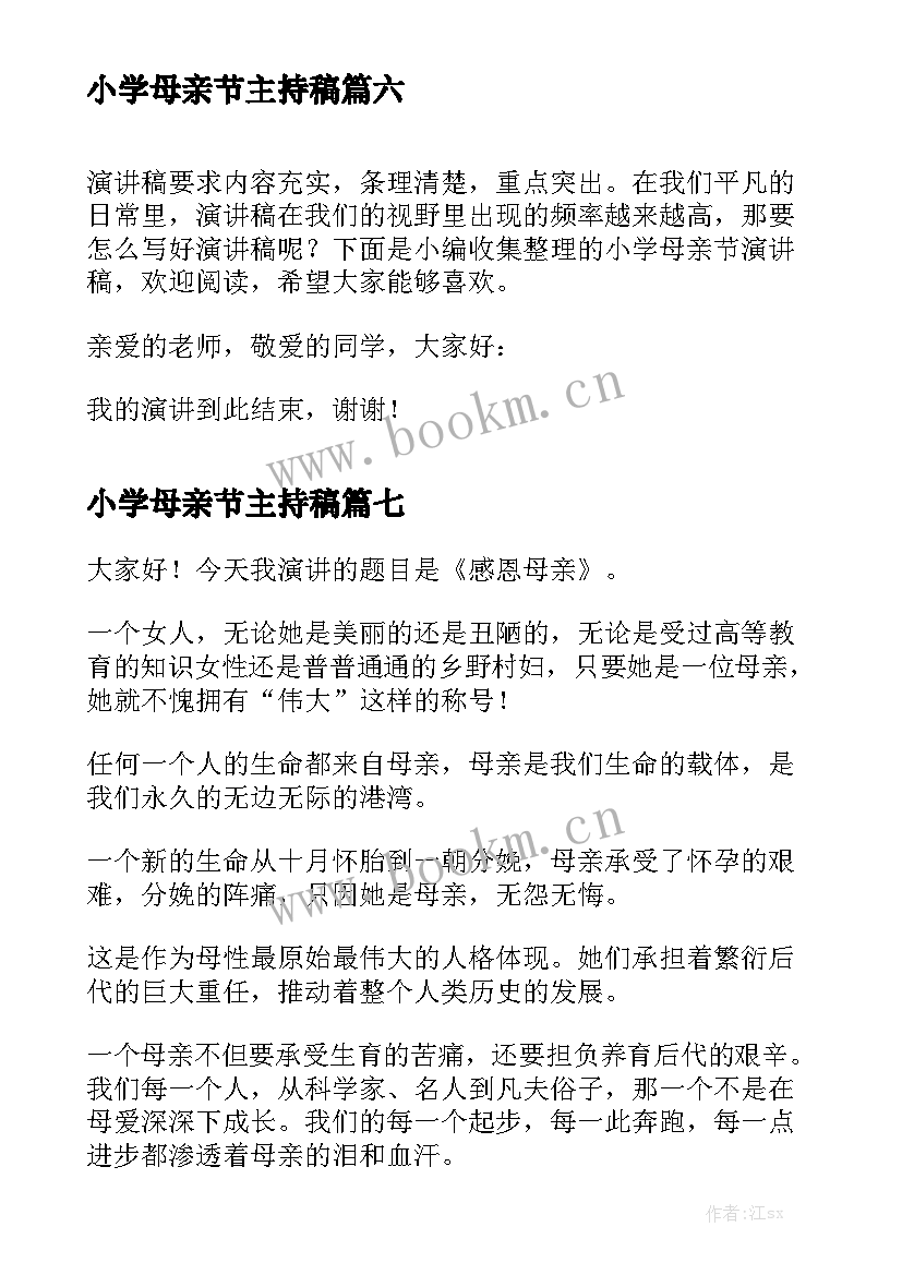 2023年小学母亲节主持稿(实用8篇)