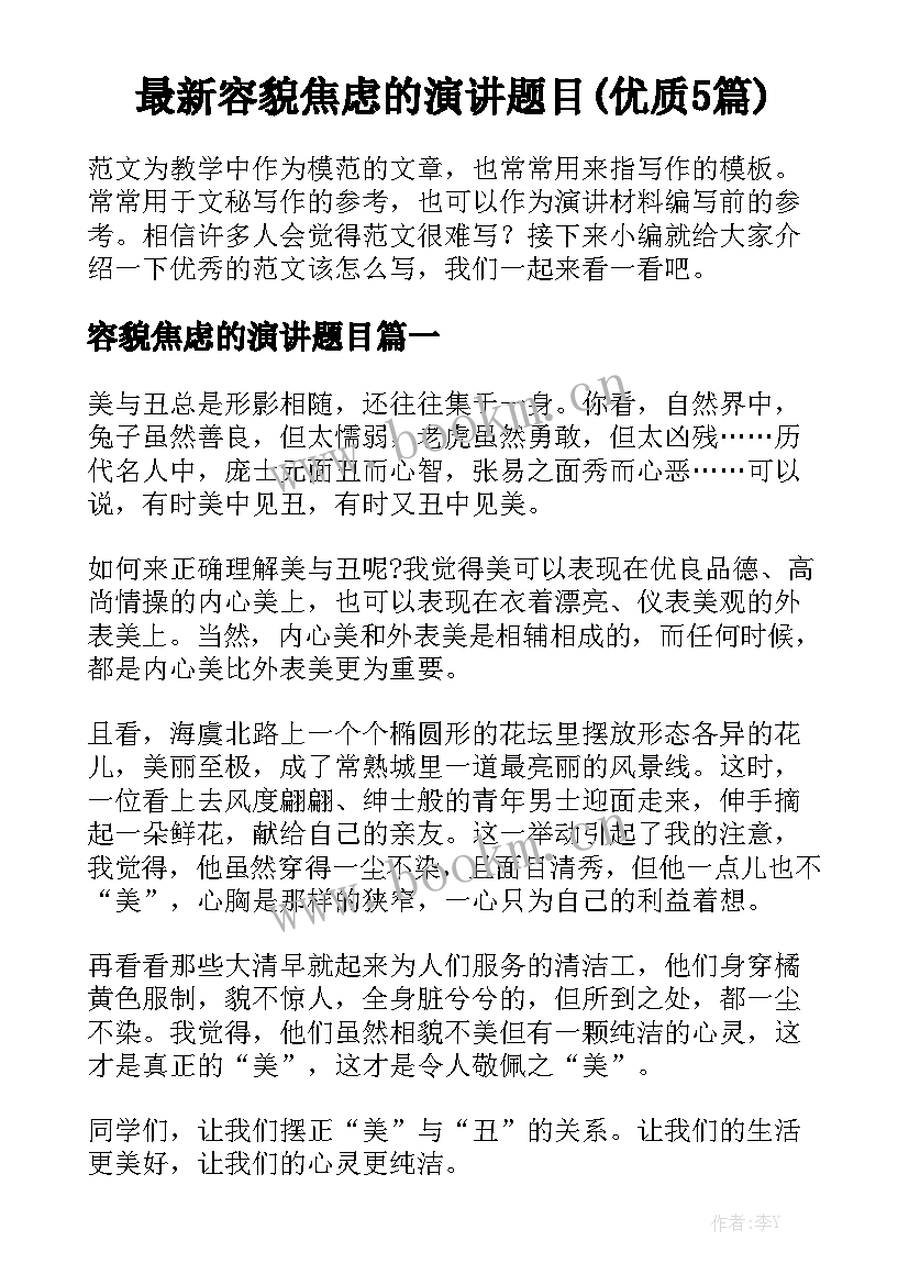 最新容貌焦虑的演讲题目(优质5篇)