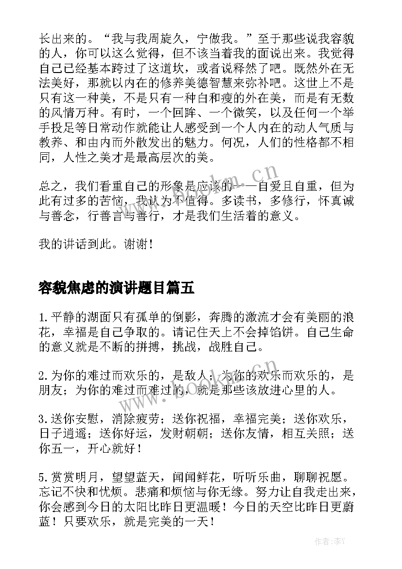 最新容貌焦虑的演讲题目(优质5篇)