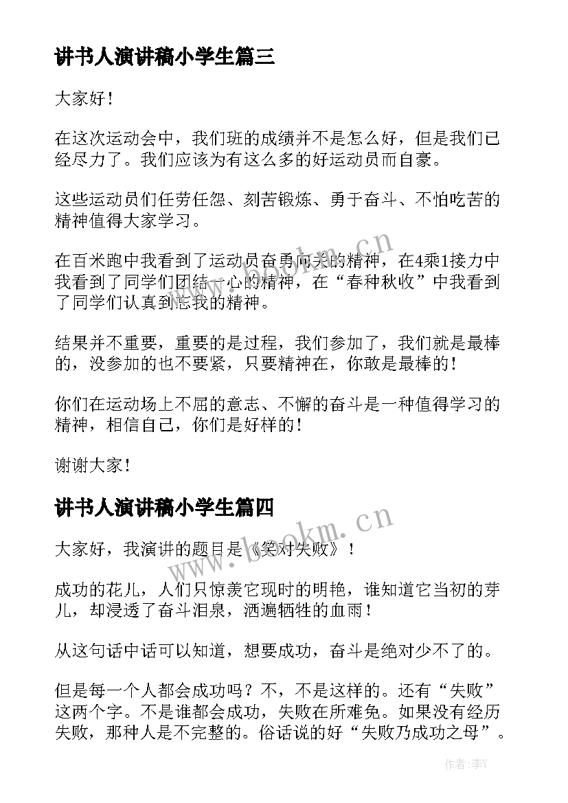 最新讲书人演讲稿小学生(通用7篇)