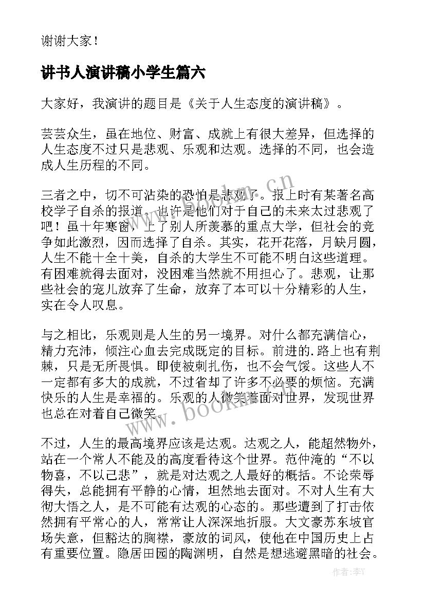 最新讲书人演讲稿小学生(通用7篇)