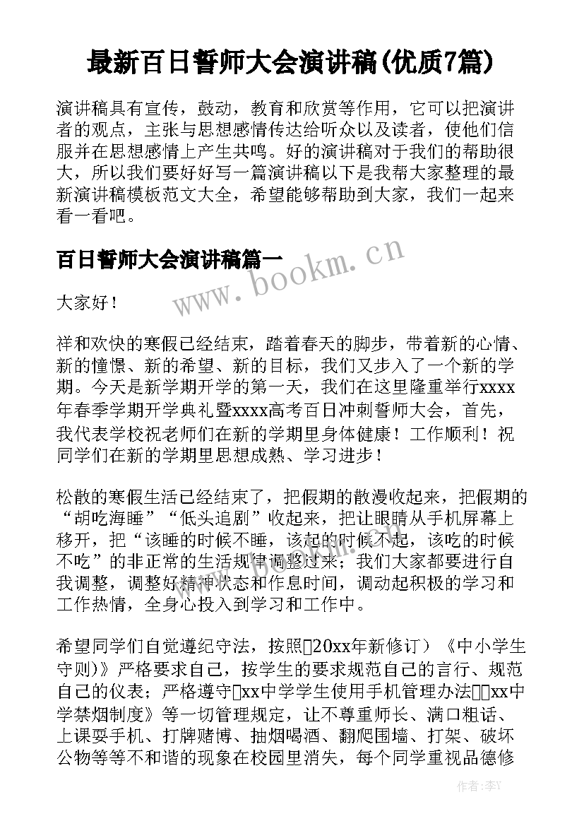 最新百日誓师大会演讲稿(优质7篇)