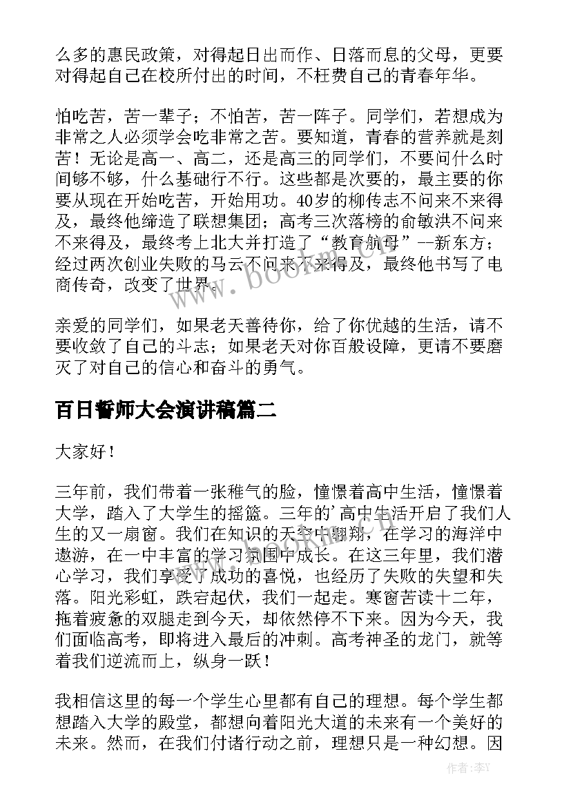 最新百日誓师大会演讲稿(优质7篇)