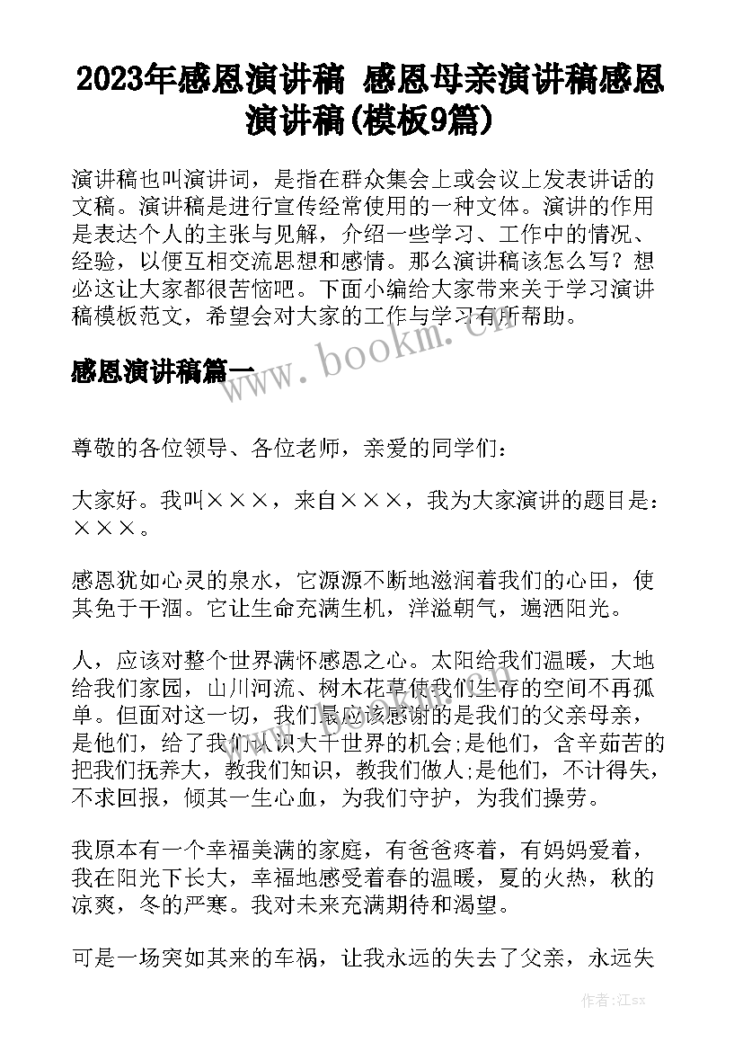 2023年感恩演讲稿 感恩母亲演讲稿感恩演讲稿(模板9篇)