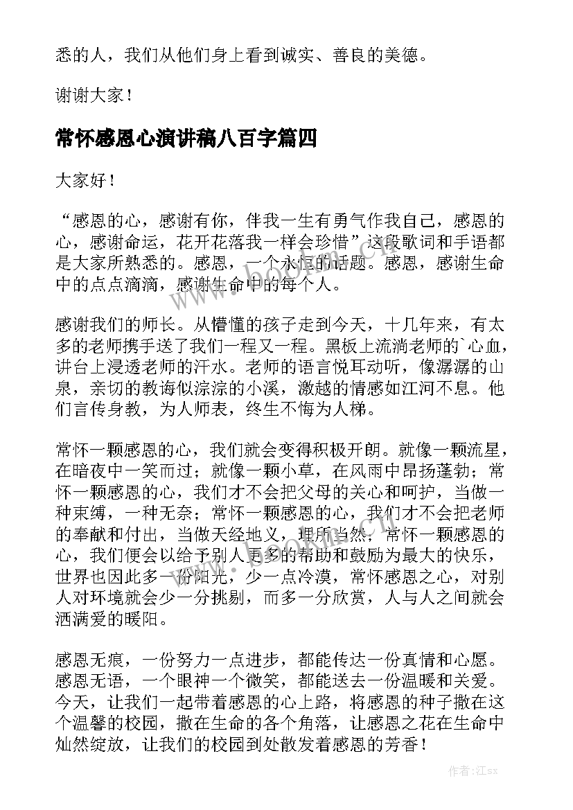 常怀感恩心演讲稿八百字(汇总7篇)