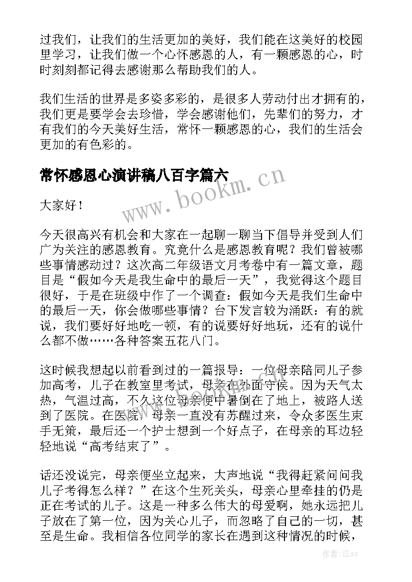 常怀感恩心演讲稿八百字(汇总7篇)