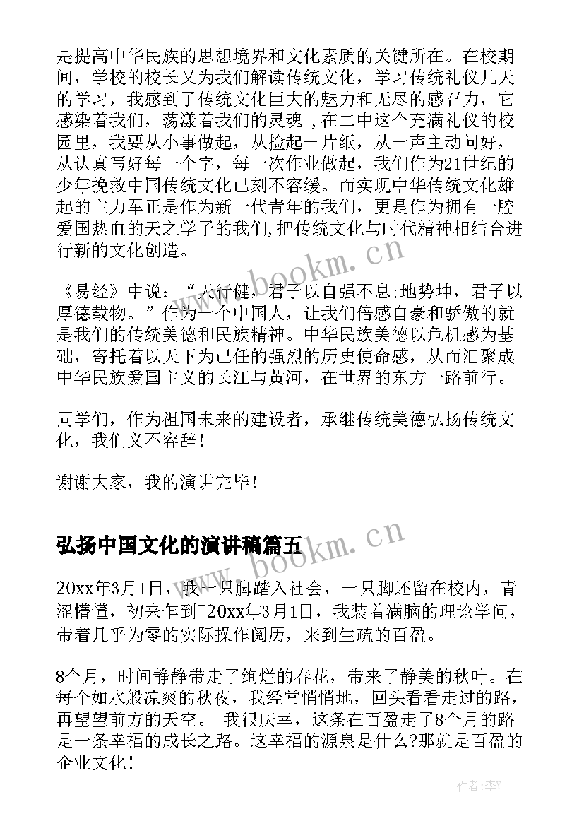 最新弘扬中国文化的演讲稿(汇总9篇)