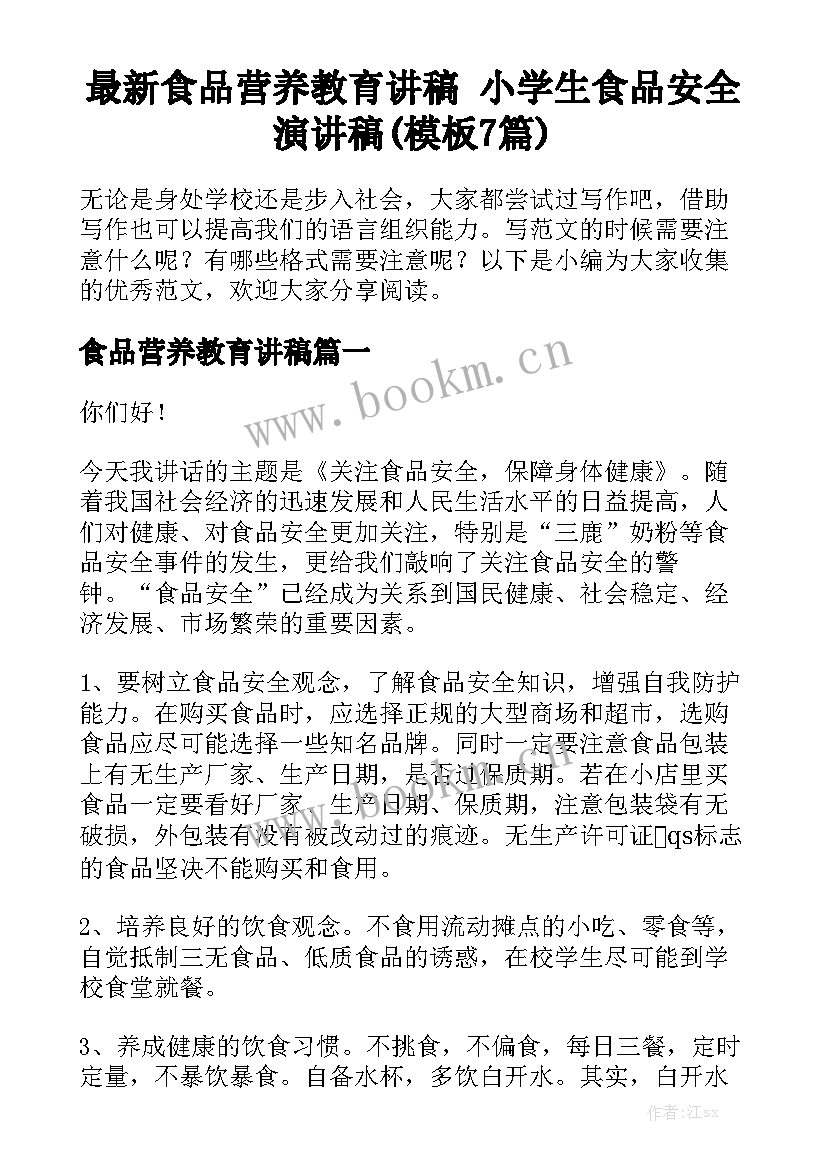 最新食品营养教育讲稿 小学生食品安全演讲稿(模板7篇)