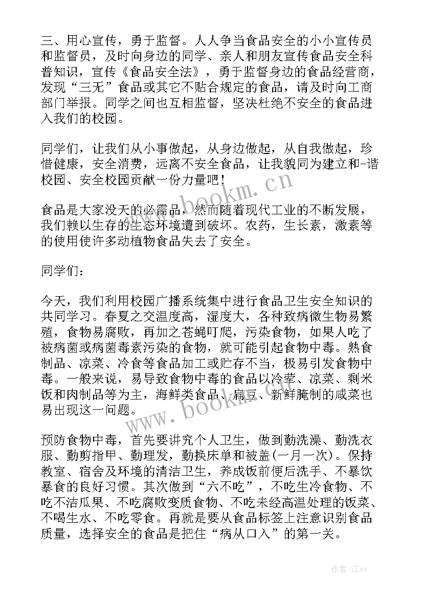 最新食品营养教育讲稿 小学生食品安全演讲稿(模板7篇)