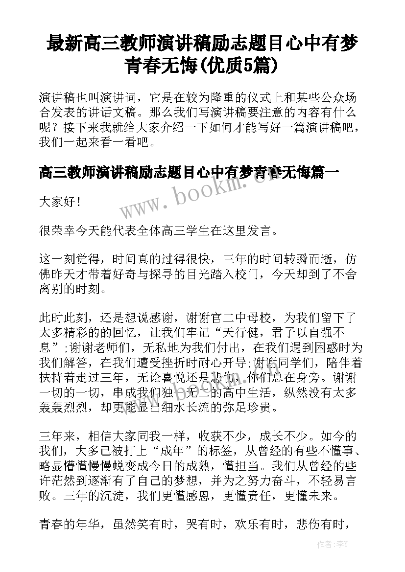 最新高三教师演讲稿励志题目心中有梦青春无悔(优质5篇)