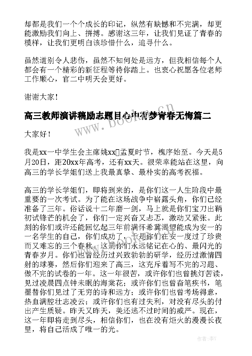 最新高三教师演讲稿励志题目心中有梦青春无悔(优质5篇)