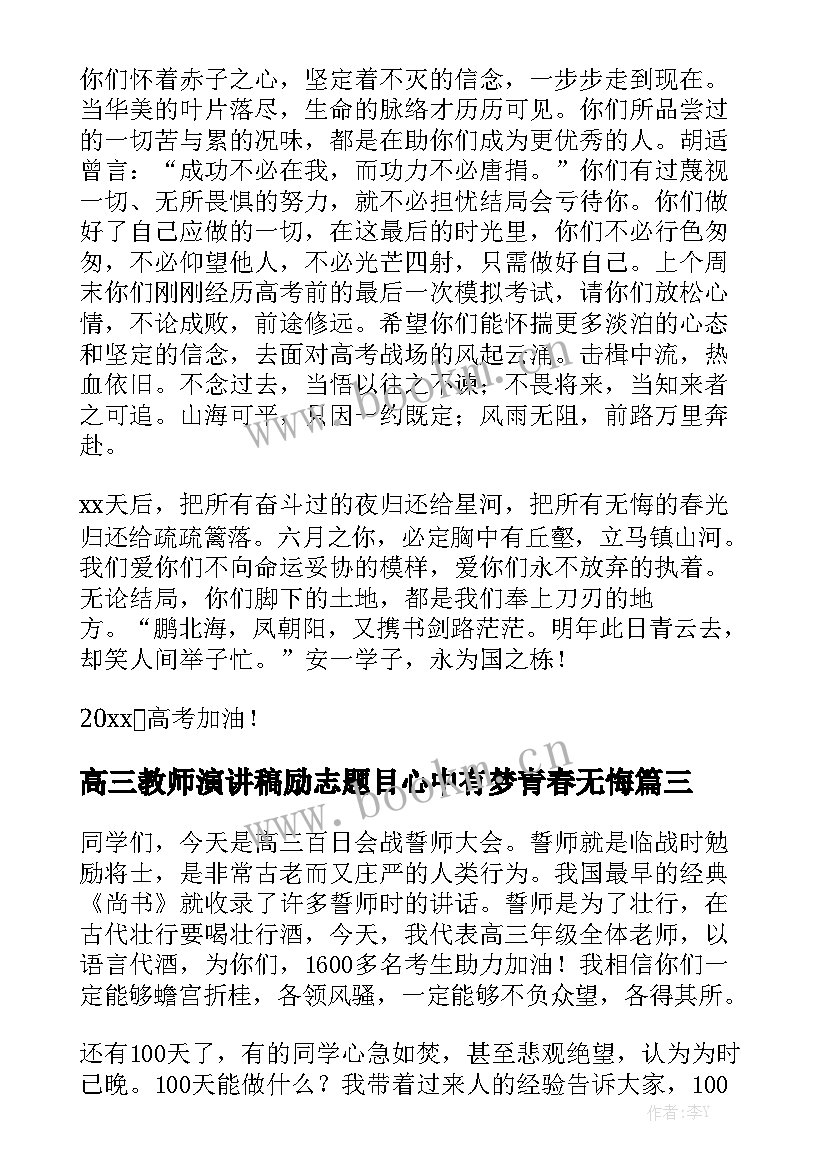 最新高三教师演讲稿励志题目心中有梦青春无悔(优质5篇)