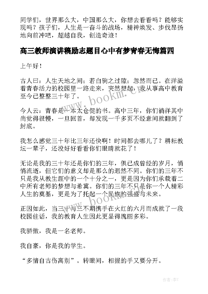 最新高三教师演讲稿励志题目心中有梦青春无悔(优质5篇)