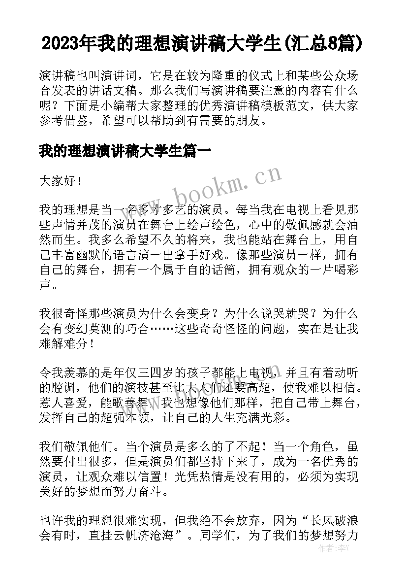 2023年我的理想演讲稿大学生(汇总8篇)