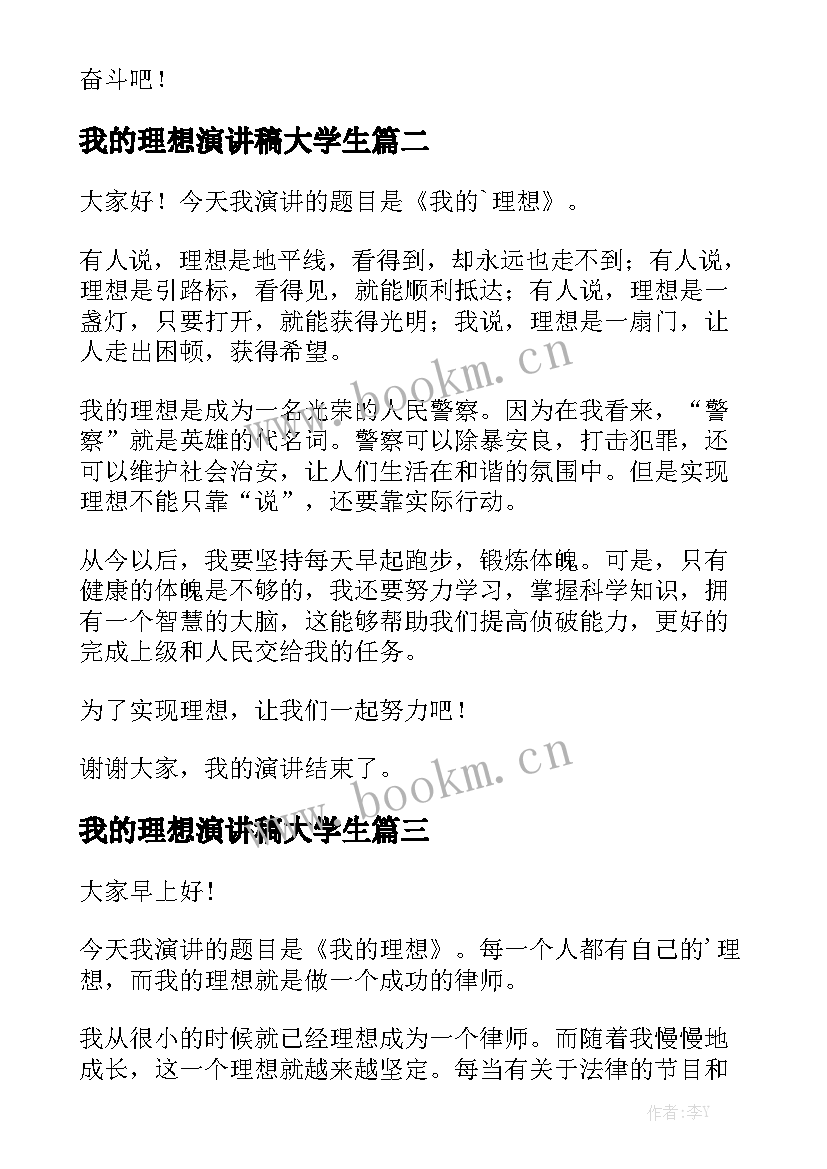 2023年我的理想演讲稿大学生(汇总8篇)