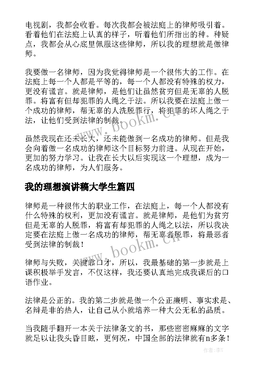 2023年我的理想演讲稿大学生(汇总8篇)