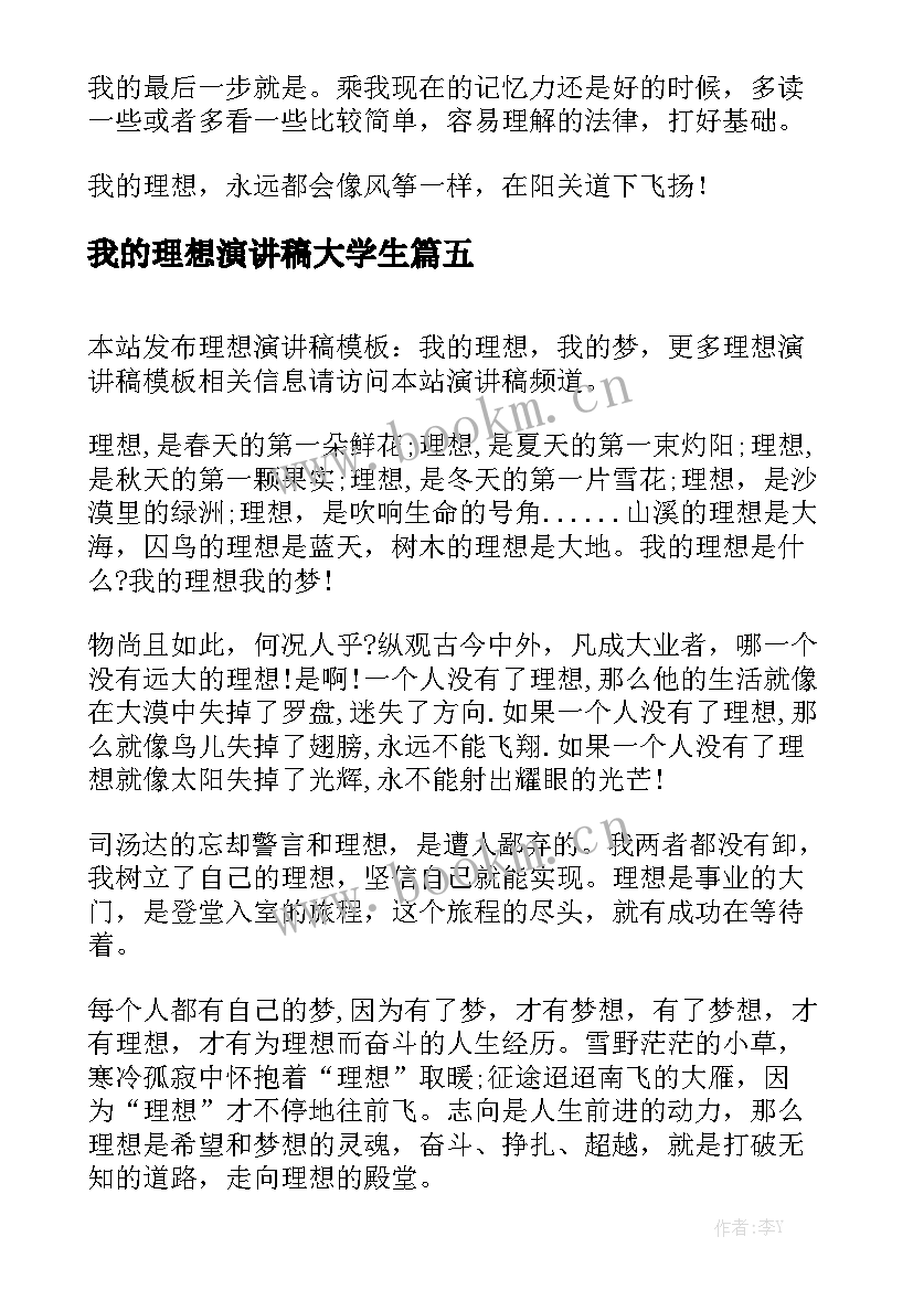 2023年我的理想演讲稿大学生(汇总8篇)