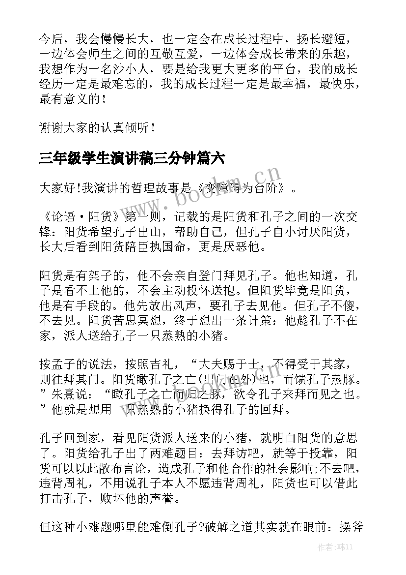 2023年三年级学生演讲稿三分钟 四年级三分钟演讲稿(汇总9篇)