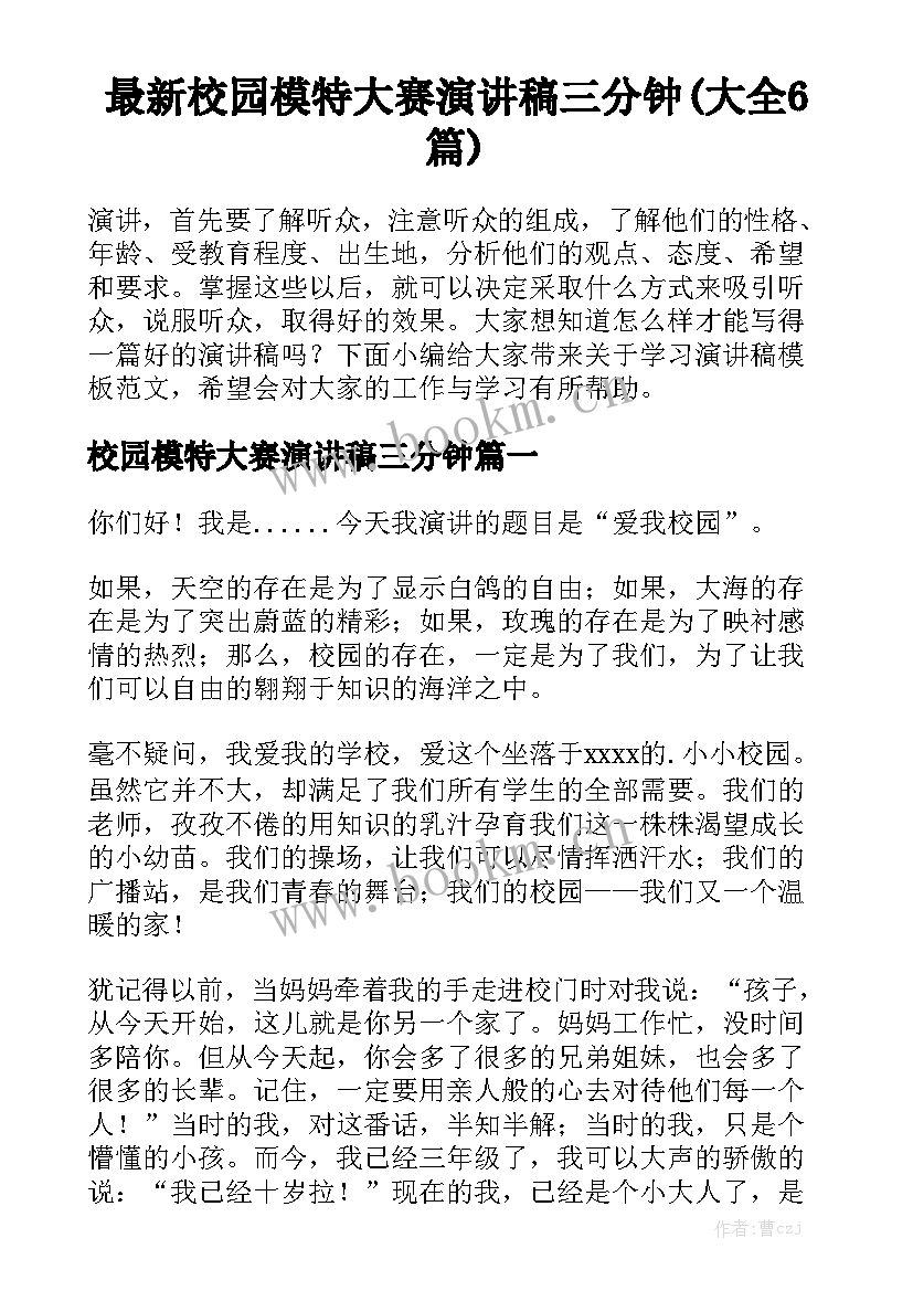 最新校园模特大赛演讲稿三分钟(大全6篇)