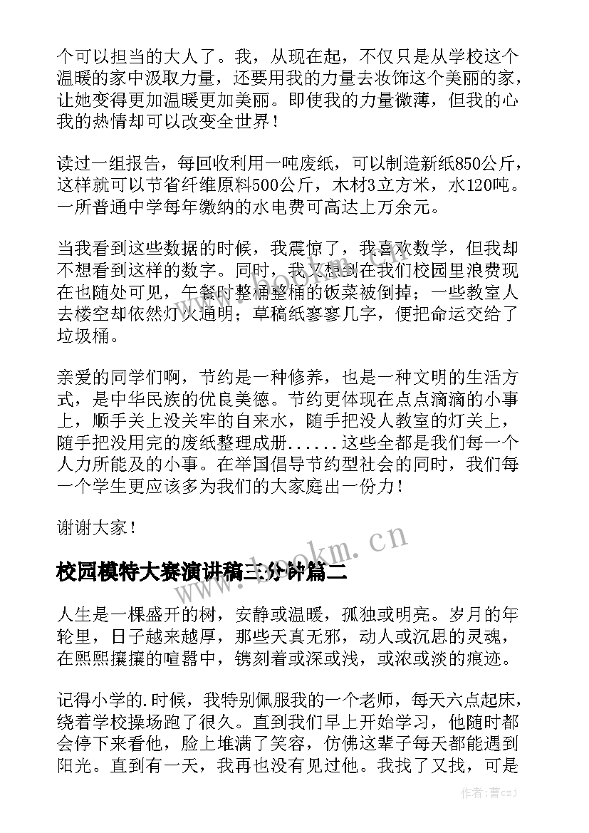 最新校园模特大赛演讲稿三分钟(大全6篇)