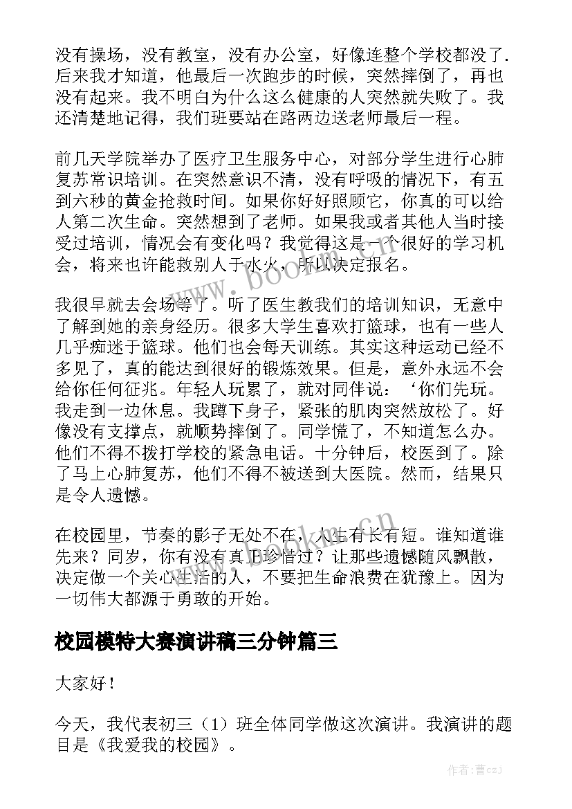 最新校园模特大赛演讲稿三分钟(大全6篇)