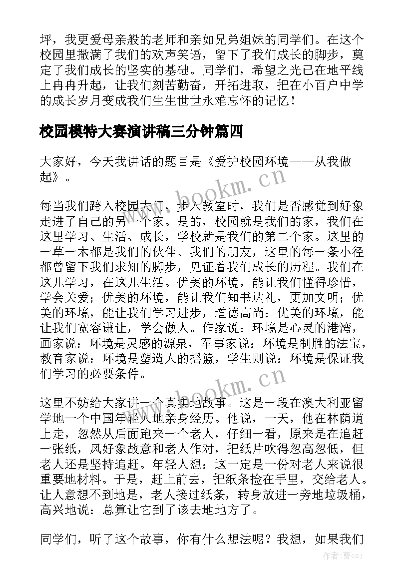 最新校园模特大赛演讲稿三分钟(大全6篇)