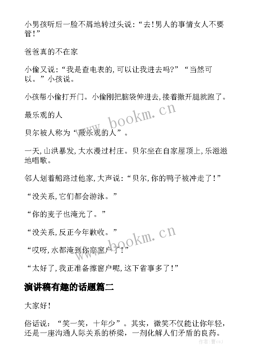 2023年演讲稿有趣的话题 有趣的演讲稿(优质6篇)